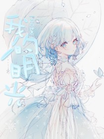 白洁高义孙倩和公公